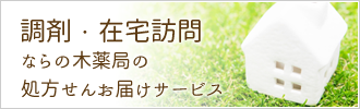 お薬調剤・処方せんお届けサービス