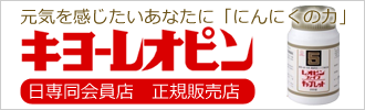 キヨーレオピン正規販売店