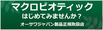 マクロビオティック材料取扱店