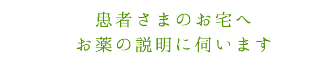 患者さまのお宅へお薬の説明に伺います