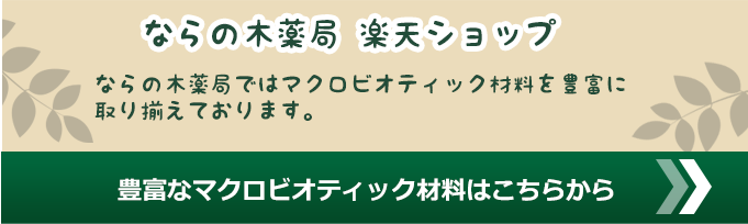 マクロビオティック材料のご購入はならの木薬局楽天ショップで是非お買い求めください