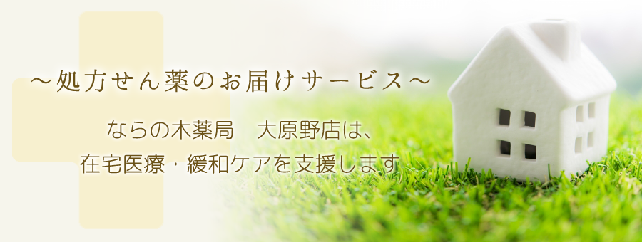 ならの木薬局は在宅医療・緩和ケアを支援します。