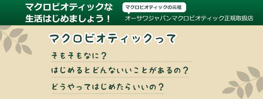 マクロビオティック材料取扱店